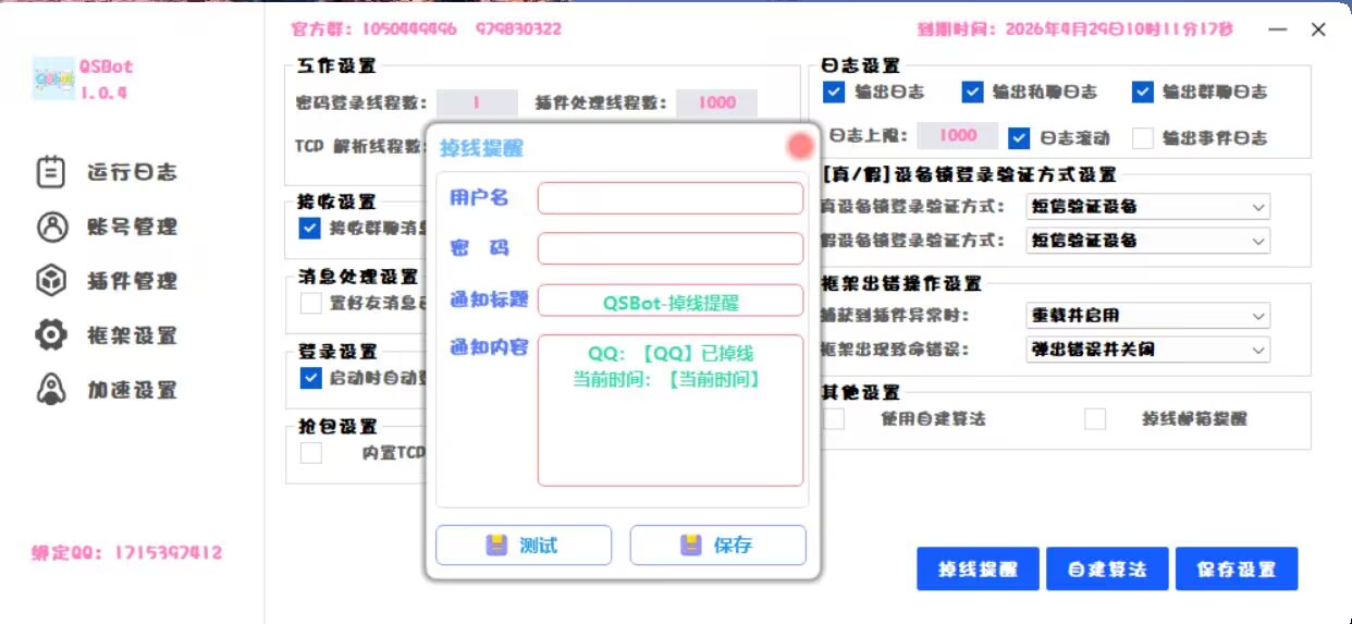 掉线提醒